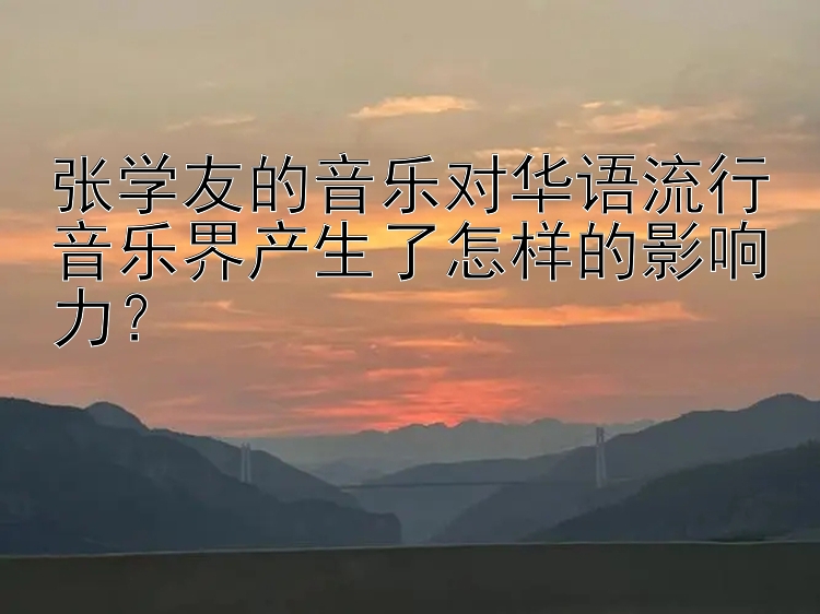 张学友的音乐对华语流行音乐界产生了怎样的影响力？