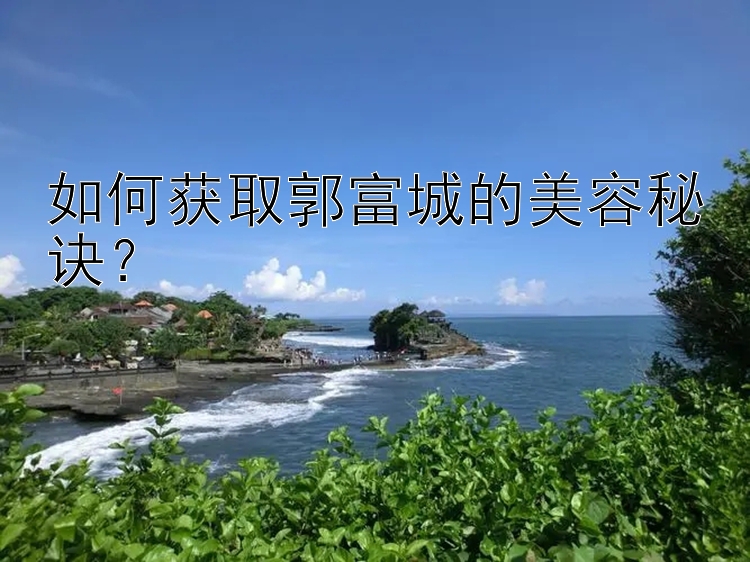 如何获取郭富城的美容秘诀？