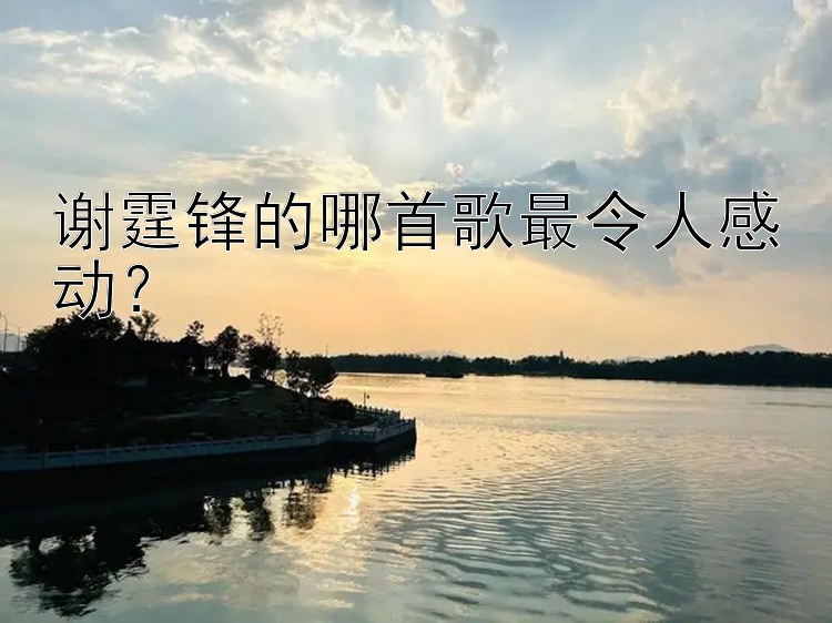 谢霆锋的哪首歌最令人感动？