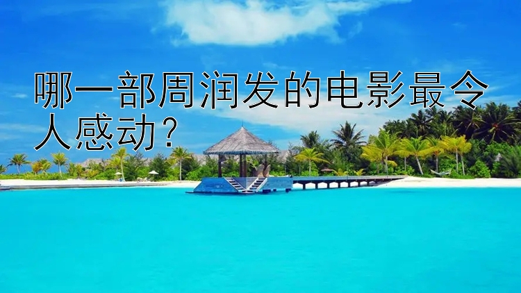 哪一部周润发的电影最令人感动？