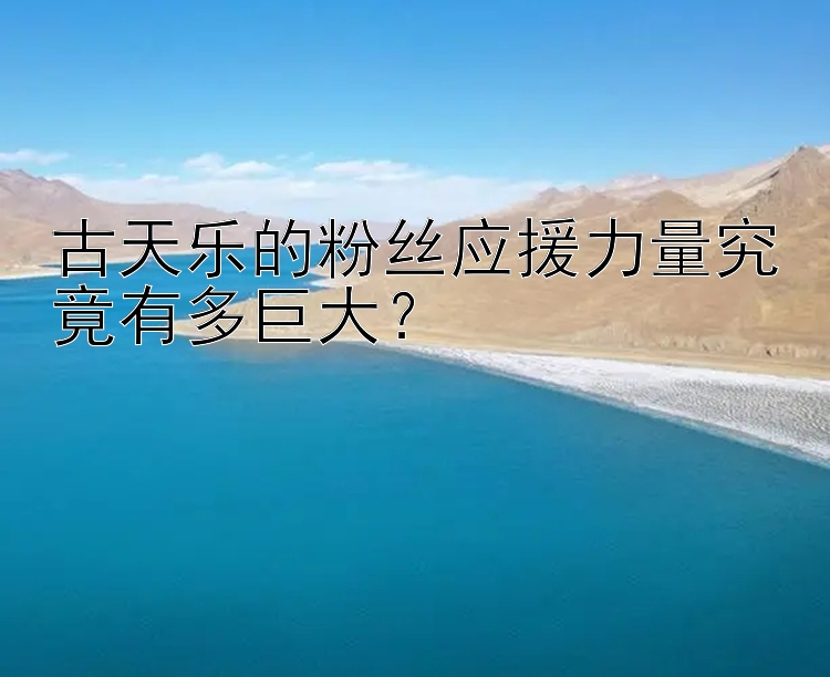 古天乐的粉丝应援力量究竟有多巨大？