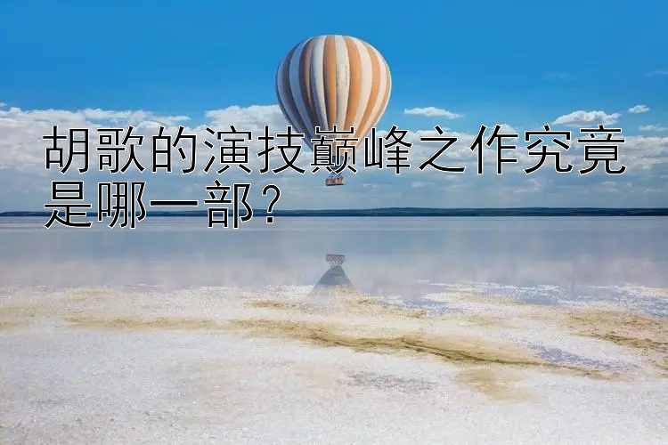 胡歌的演技巅峰之作究竟是哪一部？