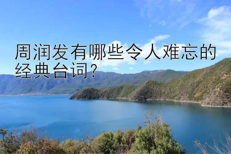 周润发有哪些令人难忘的经典台词？