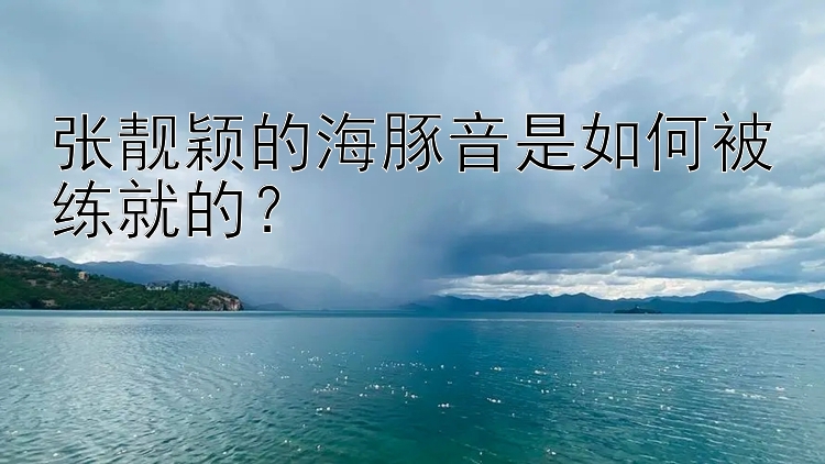 张靓颖的海豚音是如何被练就的？