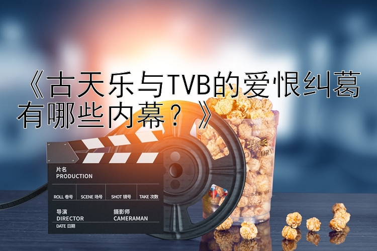 《古天乐与TVB的爱恨纠葛有哪些内幕？》