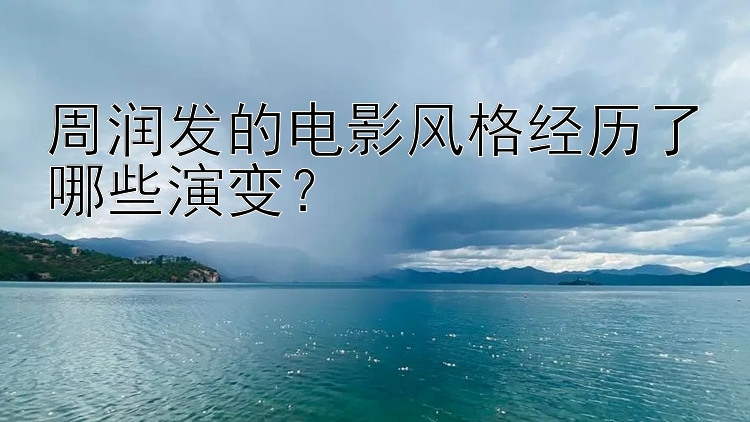 周润发的电影风格经历了哪些演变？