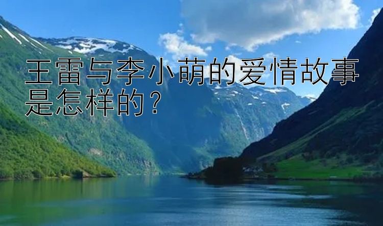 王雷与李小萌的爱情故事是怎样的？