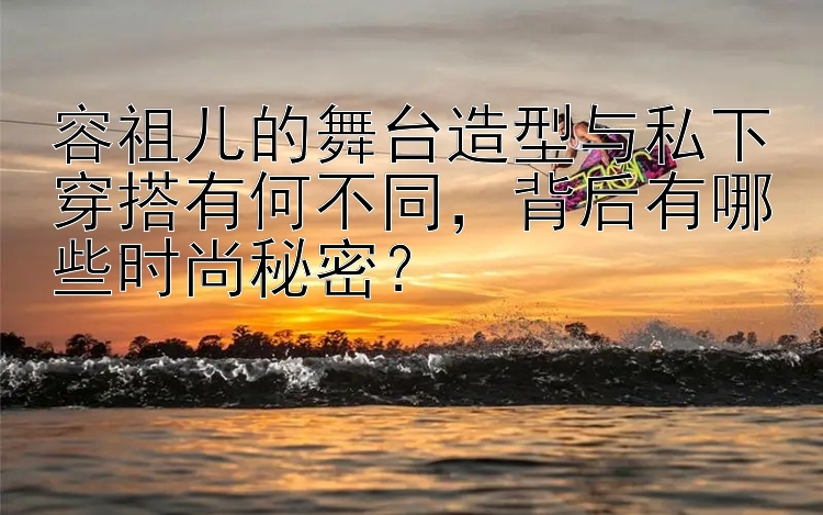 容祖儿的舞台造型与私下穿搭有何不同，背后有哪些时尚秘密？