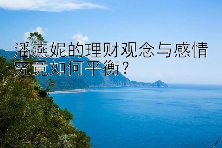 潘燕妮的理财观念与感情究竟如何平衡？