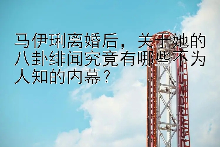 马伊琍离婚后，关于她的八卦绯闻究竟有哪些不为人知的内幕？