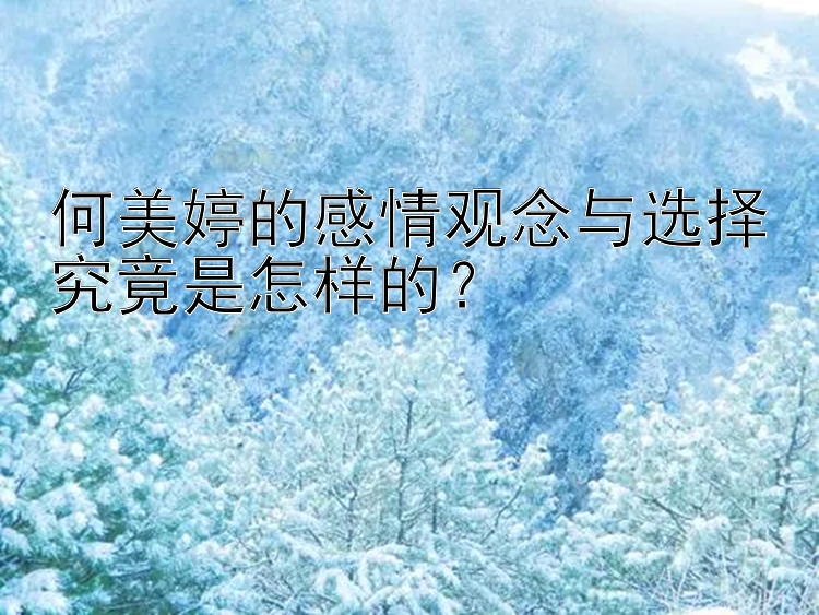 何美婷的感情观念与选择究竟是怎样的？